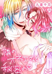 【ラブコフレ】隣のオネエさんと秘密の