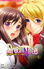 【フルカラー】Dream Note 第1話