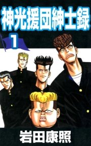 神光援団紳士録 1巻