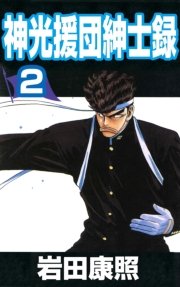 神光援団紳士録 2巻