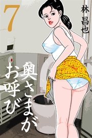 奥さまがお呼び 7巻