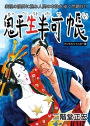 【デジタルリマスター版】鬼平生半可帳