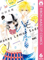 ハニーレモンソーダ 1巻(りぼん/りぼんマスコットコミックスDIGITAL 