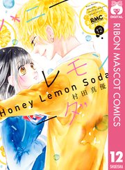ハニーレモンソーダ 20巻（りぼん/りぼんマスコットコミックスDIGITAL 