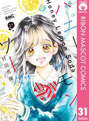 ハニーレモンソーダ 31巻