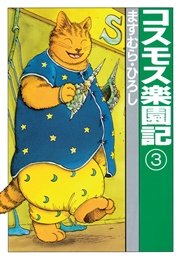 コスモス楽園記3