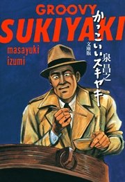 かっこいいスキヤキ