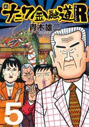 新ナニワ金融道R（リターンズ）5