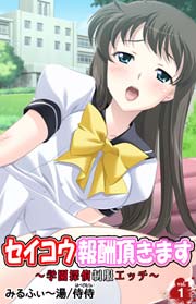 セイコウ報酬頂きます～学園探偵制服エッチ～ 第1巻