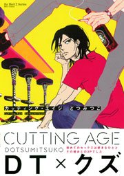 Cutting Age 【電子限定おまけマンガ付】