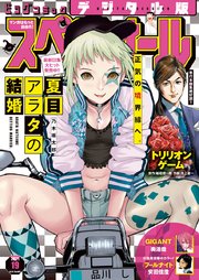 ビッグコミックスペリオール 2021年19号（2021年9月10日発売）