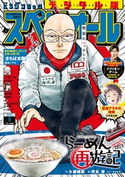 ビッグコミックスペリオール 2022年5号（2022年2月10日発売）