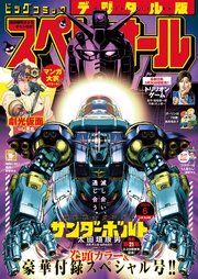 ビッグコミックスペリオール 2023年6号（2023年2月24日発売）