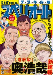 ビッグコミックスペリオール　2026年2号（2025年12月26日発売）