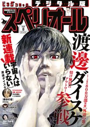 ビッグコミックスペリオール　2026年8号（2026年3月27日発売）