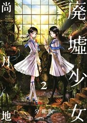 廃墟少女 分冊版（2）