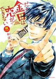 だから金田は恋ができない 分冊版（9）