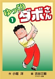 ゆっくりダボさん(1)