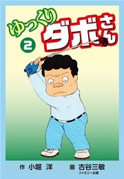 ゆっくりダボさん(2)