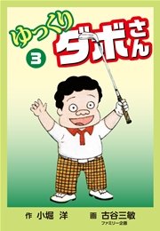 ゆっくりダボさん(3)
