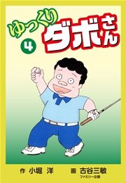 ゆっくりダボさん(4)