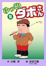 ゆっくりダボさん(5)