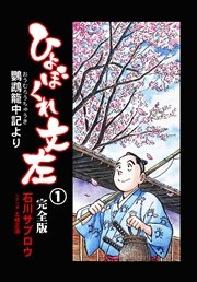 ひょぼくれ文左 [完全版] ―鸚鵡籠中記より―