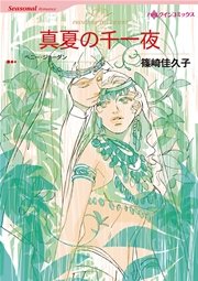 ハーレクイン ふしだらと呼ばれた女たちテーマセット vol.1