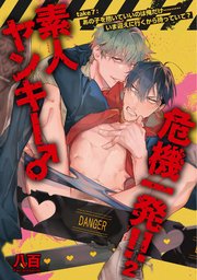 素人ヤンキー♂危機一発！！2 take7：あの子を抱いていいのは俺だけ………いま迎えに行くから待っていて？ 【短編】
