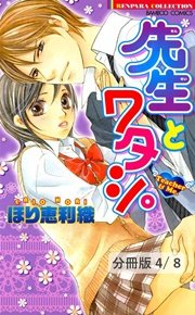 背のびしちゃうよ。 2 先生とワタシ。【分冊版4/8】