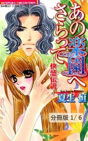 あの楽園へさらって-快感伝説-【分冊版】