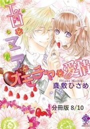 いきなり（ハート）フィアンセ宣言！？（後編） 2 エロとマニアとオモチャと愛情【分冊版8/10】