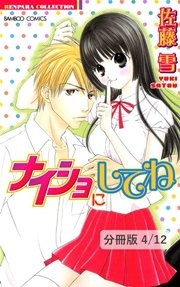 カレにはナイショ！ 2 ナイショにしてね【分冊版4/12】