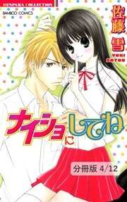 カレにはナイショ！ 2 ナイショにしてね【分冊版4/12】