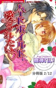 ハードボイルドに恋したい 2 ハードボイルドに愛されたい【分冊版2/12】