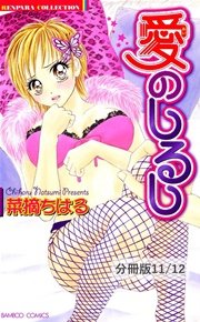 車内恋愛 －いっしょにいこうね－ 1 愛のしるし【分冊版11/12】