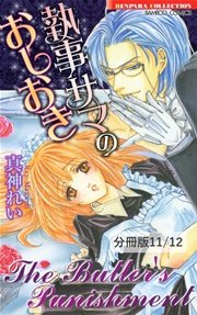 わがままなリビドー 1 執事サマのおしおき【分冊版11/12】