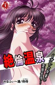 絶倫温泉～オレと先輩の変態合宿～ 第1巻