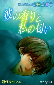 Love Silky 彼の香りと私の匂い story41