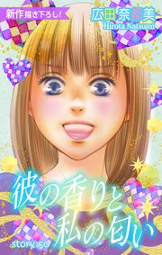 Love Silky 彼の香りと私の匂い story50