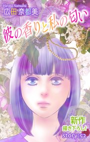 Love Silky 彼の香りと私の匂い story52