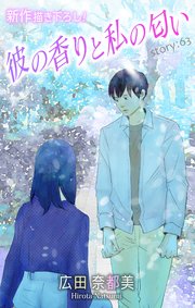 Love Silky 彼の香りと私の匂い story63