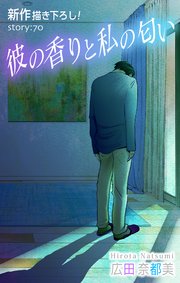 Love Silky 彼の香りと私の匂い story70