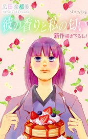 Love Silky 彼の香りと私の匂い story75