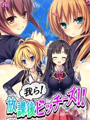 我ら！放課後ビッチーズ！！ ～毎日Ｈに部活動～（10）