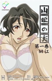 【フルカラー】山姫の実 第一巻 M江