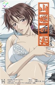 【フルカラー】山姫の実 第五巻 きずな