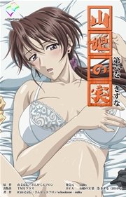 【フルカラー】山姫の実 第六巻 きずな
