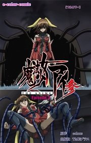 【フルカラー】魔法少女アイ 参 THE ANIME Episode.2