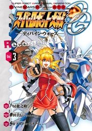スーパーロボット大戦OG -ディバイン・ウォーズ- Record of ATX Vol.3
